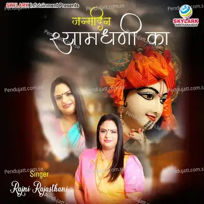 Janamdin Shyamdhani Ka - Rajni Rajasthani album cover 