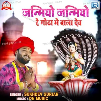 Janamiyo Janamiyo Re Gotha Me Bala Dev - Sukhdev Gurjar album cover 