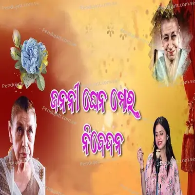 Janani Ghena Mora Nibedana - Antara Chakrabarty album cover 