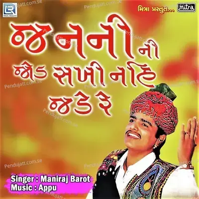 Janani Ni Jod Sakhi Nahi Jade Re - Maniraj Barot album cover 