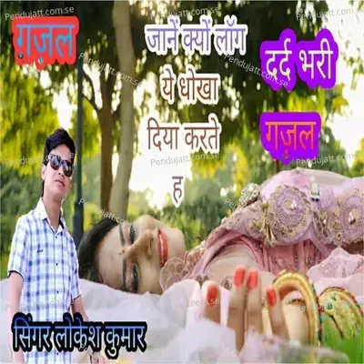 Janen Kyon Log Ye Dhokha Diya Karte Hain - Lokesh Kumar album cover 