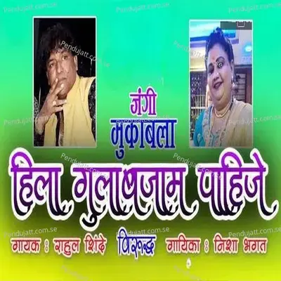 Jangi Mukabala Hila Gulabjam Pahije - Rahul Shinde album cover 