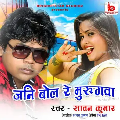 Jani Bol Re Murugawa - Sawan Kumar
