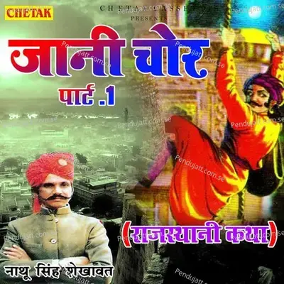 Jani Chor Pt  1 - Nathu Singh Shekhawat album cover 