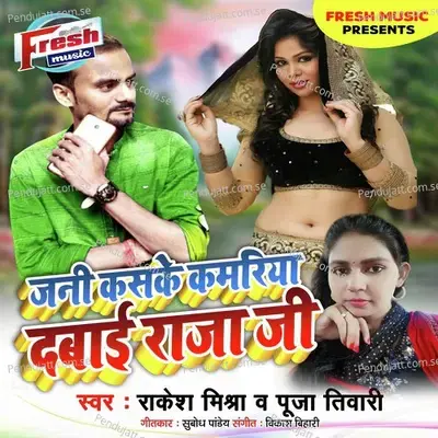 Jani Kaske Kamariya Dabai Raja Ji - Puja Tiwari album cover 