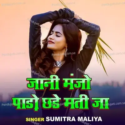Jani Manjho Paro Chale Mati Ja - Sumitra Maliya album cover 