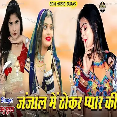 Janjal Me Thokar Pyar Ki - Shambhu Suras