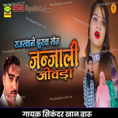 Janjali Jivada - Sikandar Khan Baaru album cover 