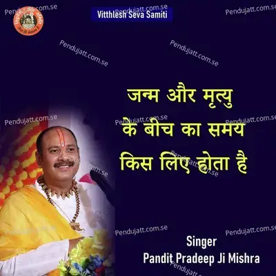 Janm Aur Mrityu Ke Bich Ka Samay Kis Liye Hota Hai - Pandit Pradeep Ji Mishra