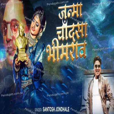 Janma Chandsa Bhimrao - Santosh Jondhale album cover 