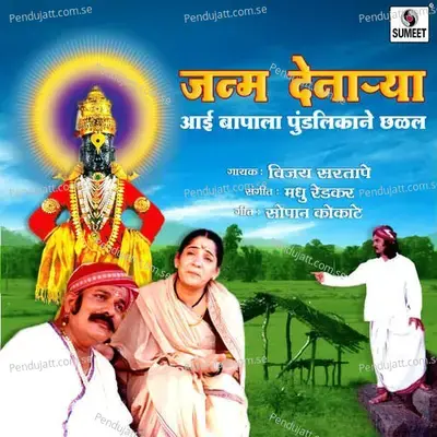 Janma Denarya Aai Baapala Pundalikane Chalala - Vijay Sartape album cover 