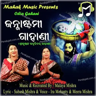 Janmastami Gahani - Ira Mohanty album cover 