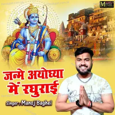 Janme Ayodhya Me Raghurai - Manoj Baghel album cover 
