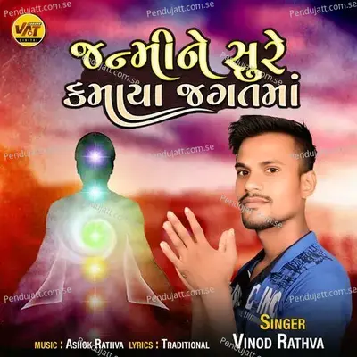 Janmi Ne Sure Kamaya Jagatma - Vinod Rathva album cover 