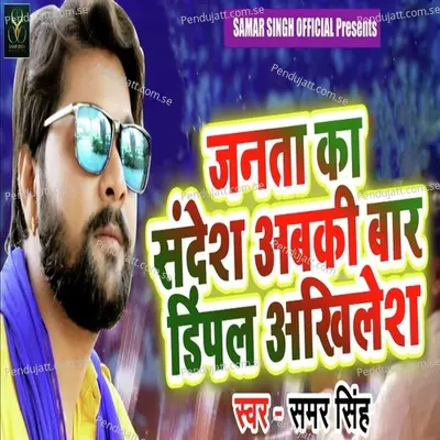 Janta Ka Sandesh Abki Bar Dimple Akhilesh - Samar Singh album cover 
