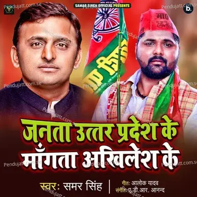 Janta Uttar Pradesh Ke Mangata Akhilesh Ke - Samar Singh album cover 