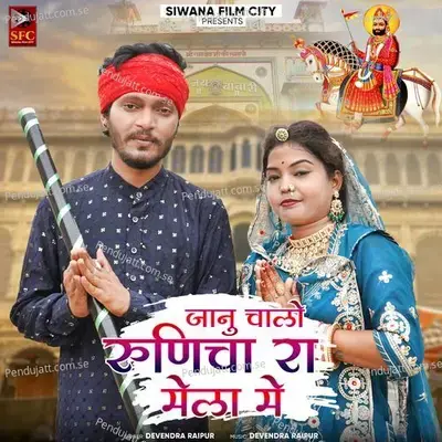 Janu Chalo Runicha Ra Mela Me - Devendra Raipur album cover 