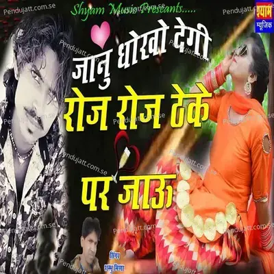 Janu Dhoko Degi Roj Roj Theke Par Jau - Shambhu Meena album cover 