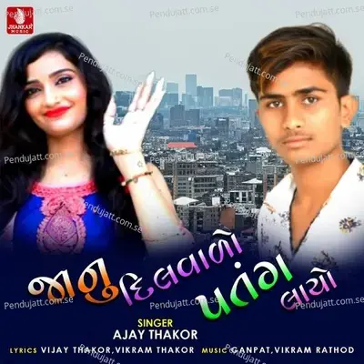 Janu Dilvalo Patang Layo - Ajay Thakor album cover 