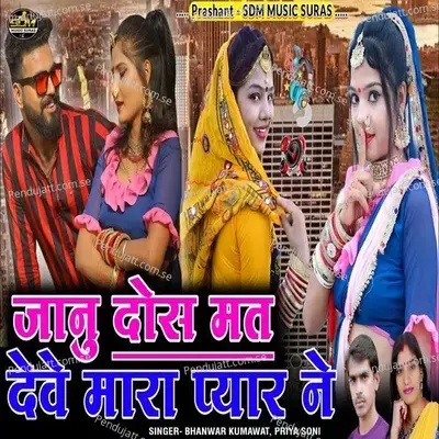 Janu Dos Mat Deve Mara Pyar Ne - Bhanwar Kumawat album cover 