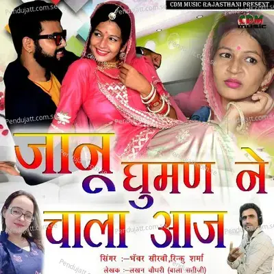 Janu Ghaman Ne Chala Aaj - Rinku Sharma album cover 