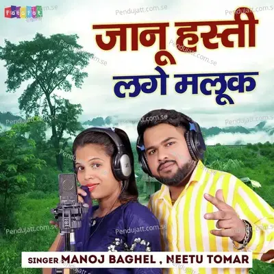 Janu Hasti Lage Malook - Manoj Baghel album cover 