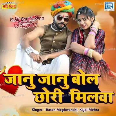 Janu Janu Bol Chori Milva - Ratan Meghwanshi album cover 