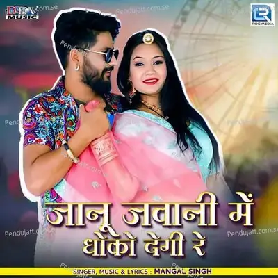 Janu Jawani Me Dhoko Degi Re - Mangal Singh album cover 