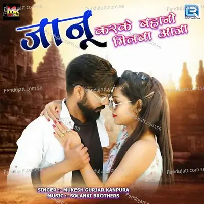 Janu Karke Bahano Milba Aaja - Mukesh Gurjar Kanpura album cover 