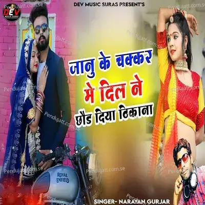 Janu Ke Chakkar Me Dil Ne Chod Diya Thikana - Narayan Gurjar album cover 