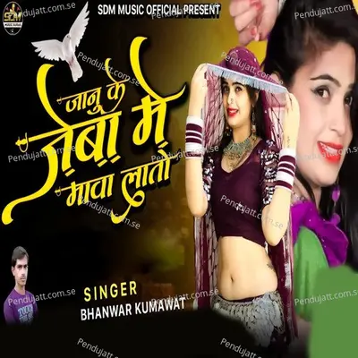 Janu Ke Jeba Me Mawa Lato - Bhanwar Kumawat album cover 