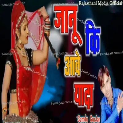 Janu Ki Aave Yaada - Samdu Gurjar