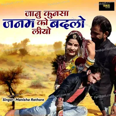 Janu Kunsa Janam Ko Badla Liyo - Manisha Rathore album cover 