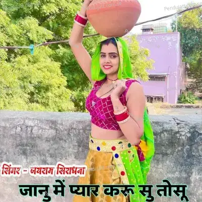 Janu M Pyar Karu Su Tosu - Ranjeet Gurjar