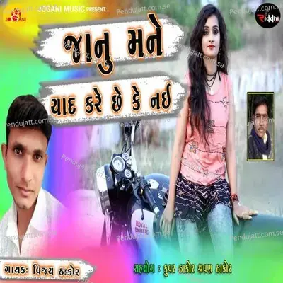 Janu Mane Yaad Kare Chhe K Nai mp3 song