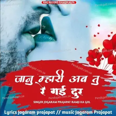 Janu Mari Ab Tu Re Gi Dur - jogaram prajapat ramji ka gol album cover 