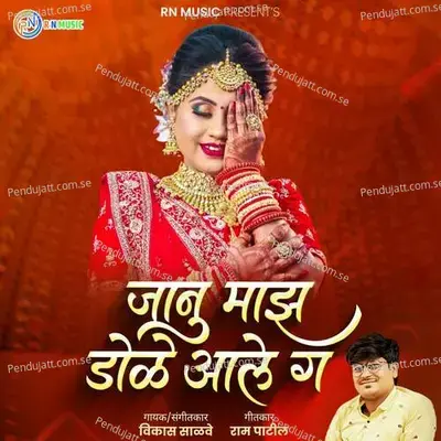 Janu Maz Dole Aale G  Feat  Ram Patil  - Vikas Salve