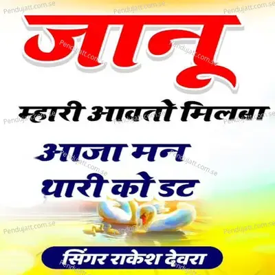 Janu Mhari Aavto Milba Aaja Mann Thari Ko Dat - Rakesh Devra