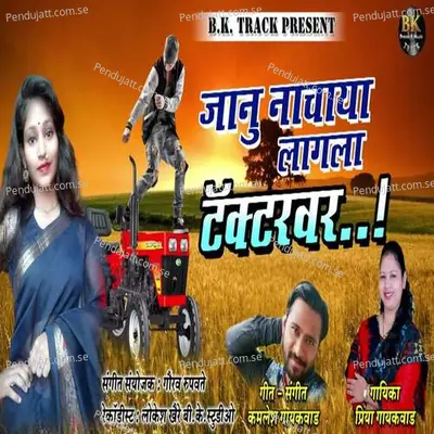 Janu Nachaya Lagla Tactorvar - Priya Gaikwad album cover 