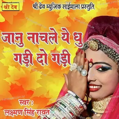 Janu Nachle Ye Dhoo Gaadi Do Gadi - Lakshman Singh Rawat album cover 