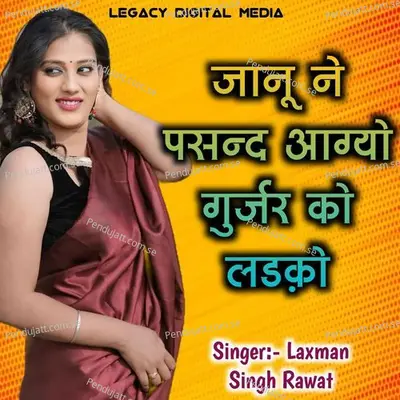 Janu Ne Aagio Pasand Gurjar Ko Ladko - Laxman Singh Rawat album cover 