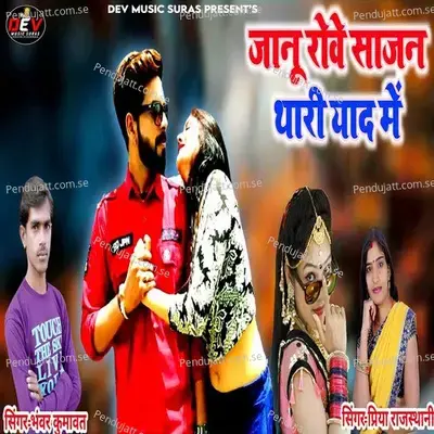 Janu Rove Sajan Thari Yad Me - Bhanwar Kumawat album cover 
