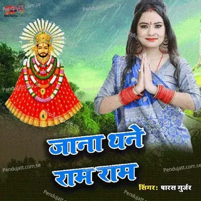 Janu Thane Ram Ram - Samdu Gurjar album cover 