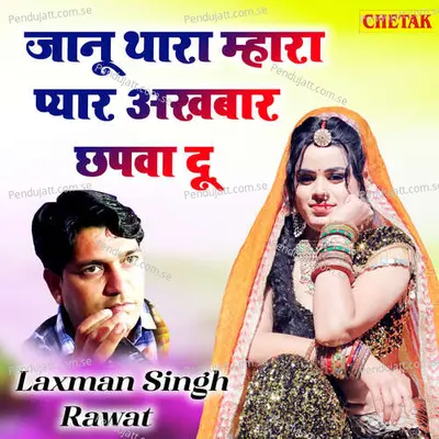 Janu Thara Mhara Pyar Akhbar Chhapava Du - Laxman Singh Rawat album cover 