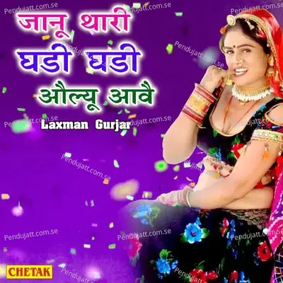 Janu Thari Ghadi Ghadi Aolyu Aawe - Laxman Gurjar album cover 
