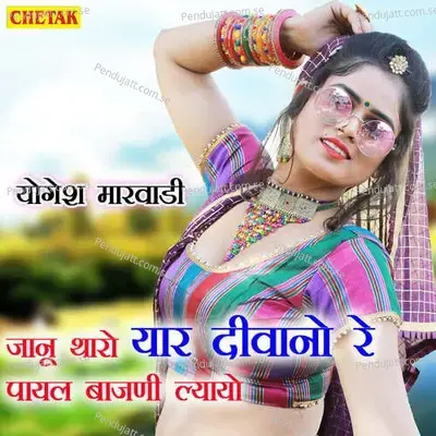 Janu Tharo Yaar Diwano Re Payal Bajani Lyayo - Yogesh Marwadi album cover 