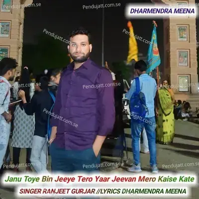Janu Toye Bin Jeeye Tero Yaar Jeevan Mero Kaise Kate - Ranjeet Gurjar album cover 