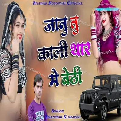 Janu Tu Kali Thar Me Bethi - Bhanwar Kumawat album cover 