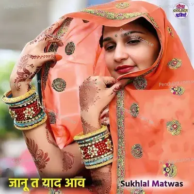 Janu Tu Yaad Aave - Sukhlal Matwas album cover 