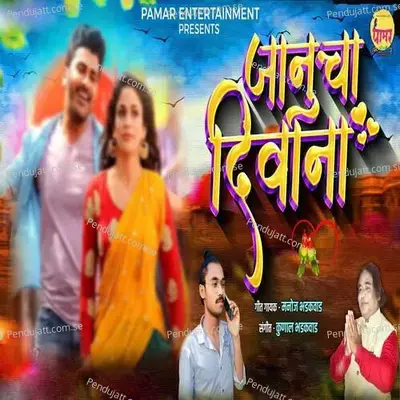 Janucha Divana - Manoj Bhadakwad album cover 